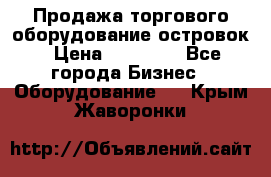 Продажа торгового оборудование островок › Цена ­ 50 000 - Все города Бизнес » Оборудование   . Крым,Жаворонки